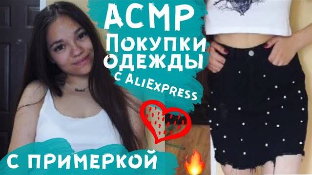 АСМР ПОКУПКИ ОДЕЖДЫ С ALIEXPRESS С ПРИМЕРКОЙ ШЁПОТ, летняя одежда ASMR Clothing HAUL, whisper