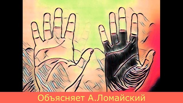 Хиромантия. Хирология. Совместимость стихий Огонь и Вода. Разъясняет Андрей Ломайский