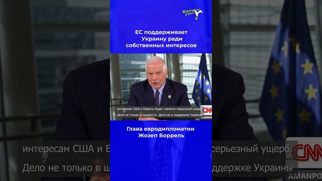 Боррель: мы поддерживаем Украину не потому, что любим её #ukraine #borrell #europeanunion #support