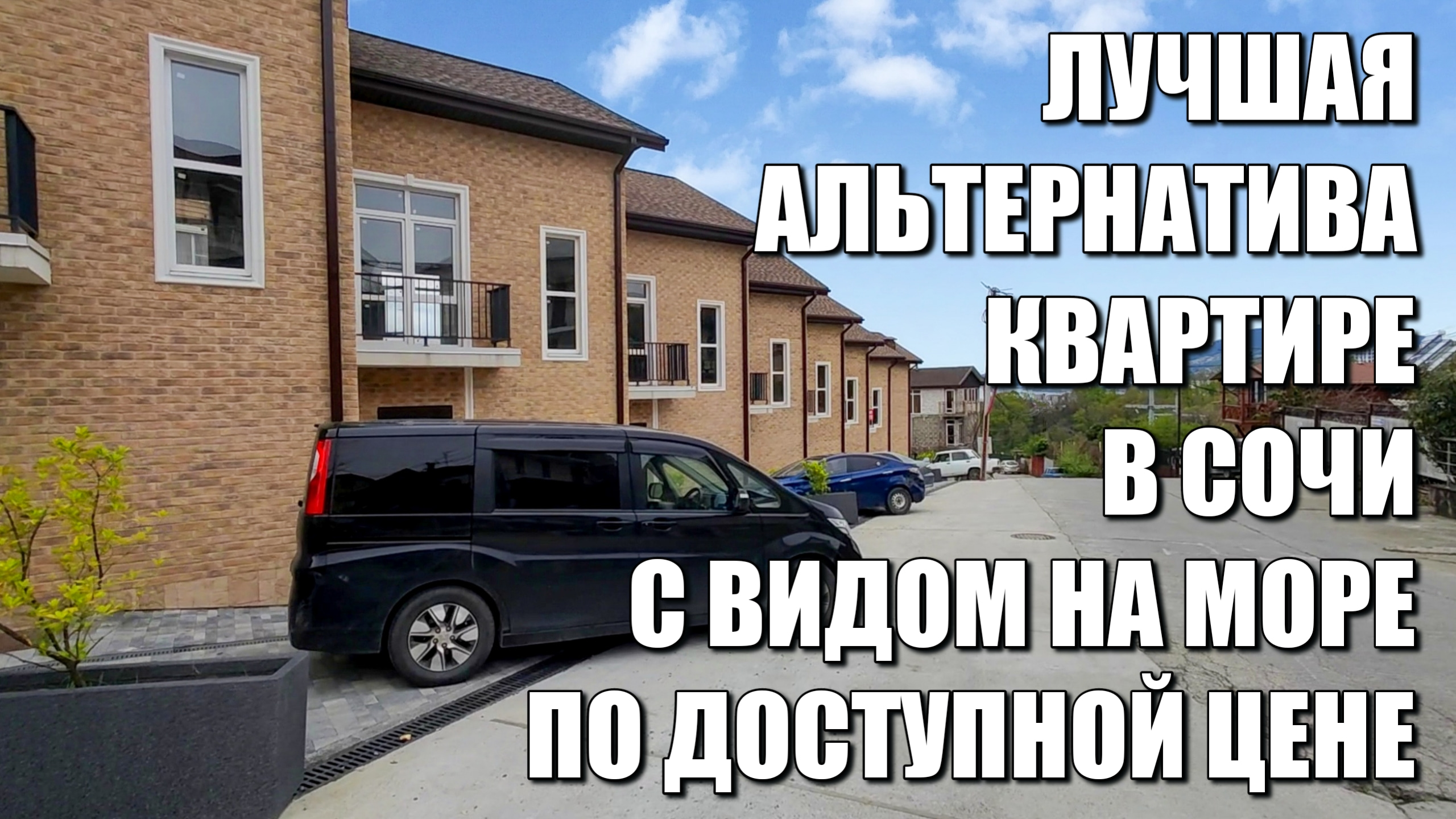 ЛУЧШАЯ АЛЬТЕРНАТИВА КВАРТИРЕ В СОЧИ ПО ДОСТУПНОЙ ЦЕНЕ / ВИД НА МОРЕ / SOCHINOVOSTROY / ЛОТ 1604231