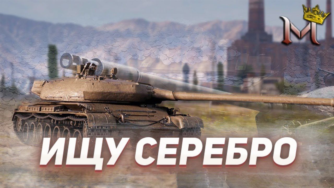 ФАРМИМ СЕРУ И УЛЫБАЕМСЯ | МИР ТАНКОВ