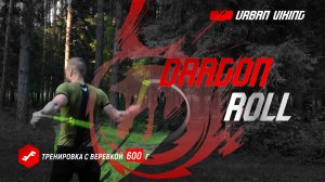 Urban Viking. Базовый элемент #ropeflow Dragon Roll