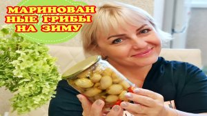 Самые вкусные Маринованные грибы на зиму, они как свежие! Как мариновать грибы в банках!