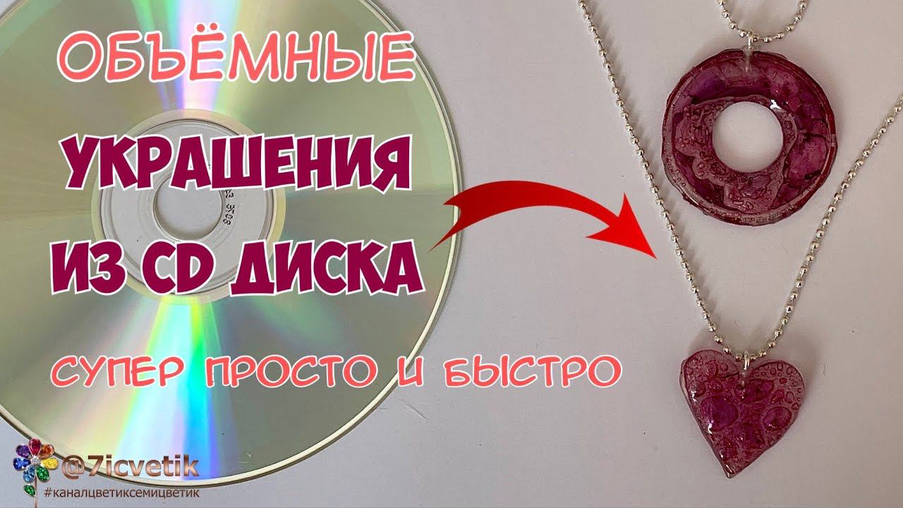 Украшения из CD диска Подарок на 8 марта своими руками из вторсырья поделки из мусора вторая жизнь смотреть онлайн