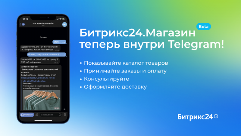 Битрикс24.Магазин в Telegram: продавайте прямо в чате