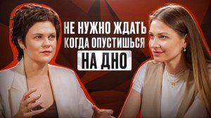 Юлия Комарова: Не нужно ждать когда #опустишься на дно