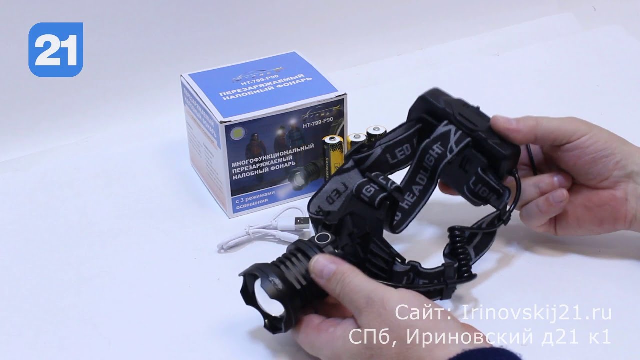 HT-799-P90 - сверхмощный налобный фонарь