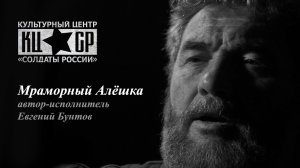 «Мраморный Алёшка» - автор-исполнитель Евгений Бунтов