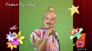 Песня "День рожденья" Софья Сергеевна 8 лет
