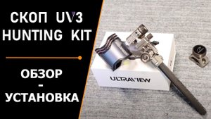 СКОП UV3 «HUNTING KIT» | МОНТАЖ | ОБЗОР