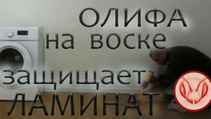 Своя олифа. Защита ламината от влаги натуральной олифой. Состав: воск, масло, смола ели