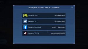 Как отвязать ТикТок Фейсбук или ВК от Mobile Legends