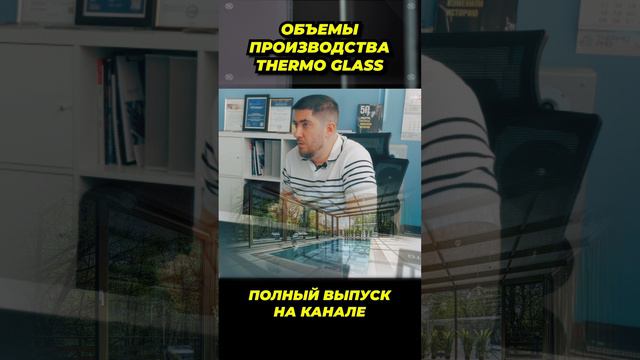 Объемы производства Thermo Glass