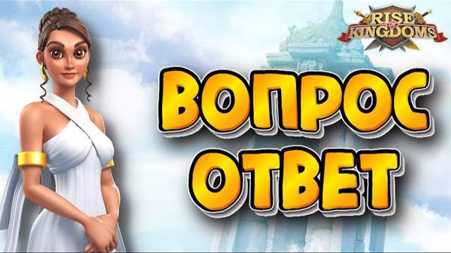 💯Rise of Kingdoms: ВОПРОС/ОТВЕТ 😍😎😍