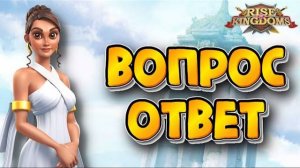 💯Rise of Kingdoms: ВОПРОС/ОТВЕТ 😍😎😍