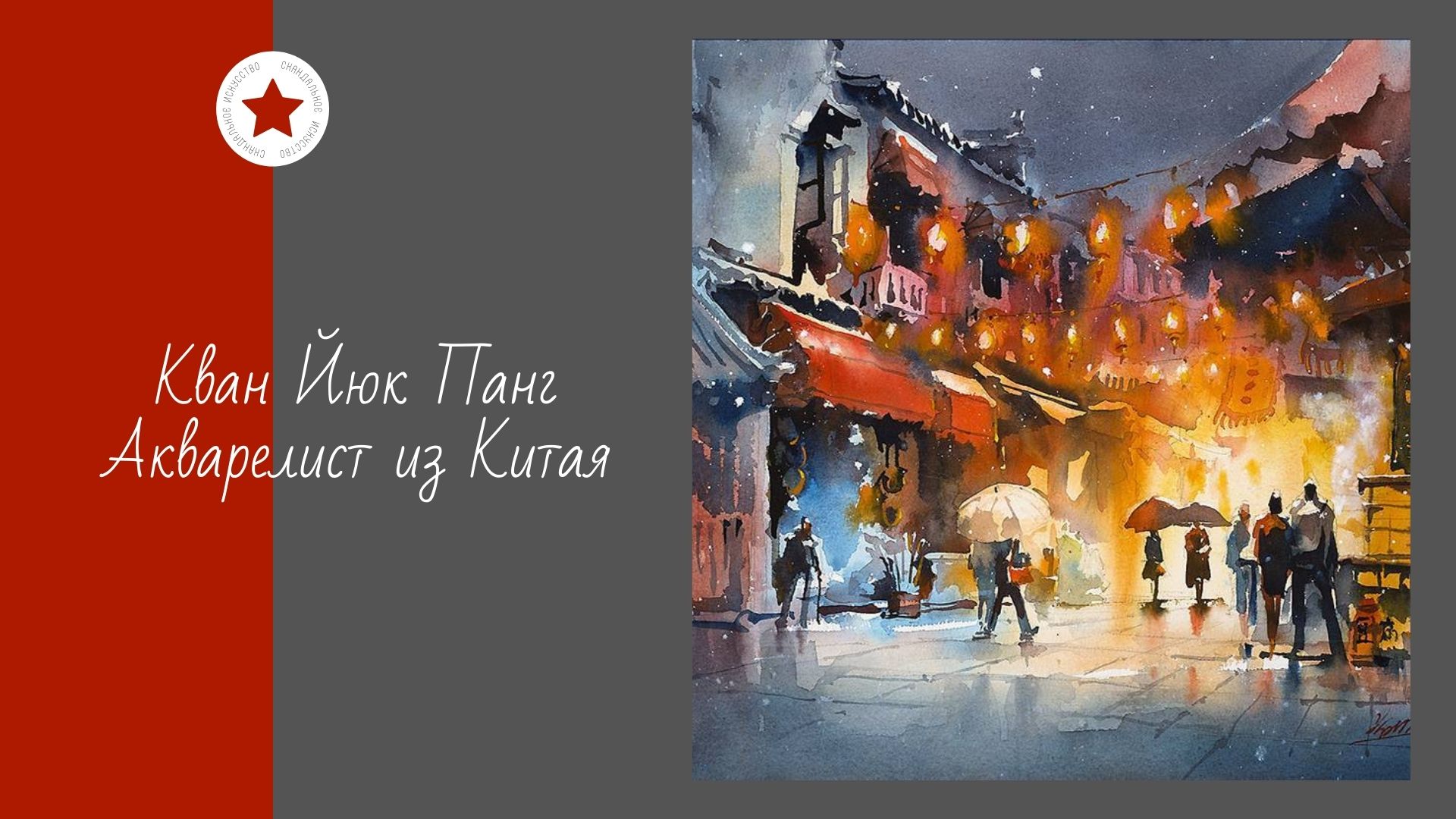 Кван Йюк Панг. Акварелист из Китая. смотреть онлайн