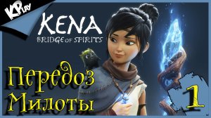 Передозировка Милоты➤ Kena: Bridge of Spirits ➤ Прохождение 1