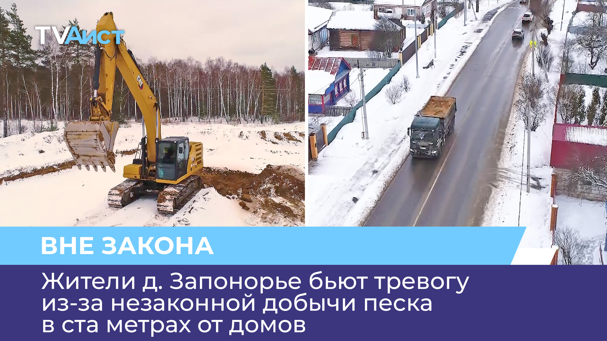 Жители д. Запонорье бьют тревогу из-за незаконной добычи песка в ста метрах от домов