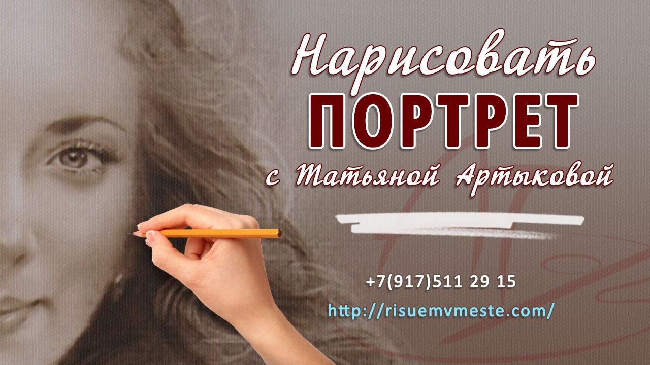 Нарисовать ПОРТРЕТ /художник портретист Татьяна Артыкова