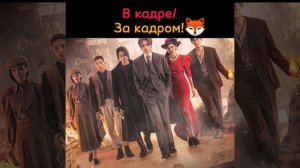В кадре/ за кадром "Сказание о кумихо 2" "Кумихо 1938"
