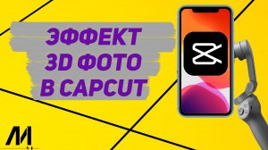 Как сделать 3D фото в Капкут_ Как сделать эффект 3D на фото в CapCut_