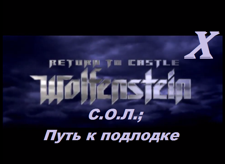 [PC] Return to Castle Wolfenstein -  Part 10. С.О.Л.; Путь к подлодке