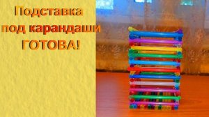 Мастер - класс ＂Подставка под карандаши из коктейльных трубочек＂ер - класс "Подставка под карандаши