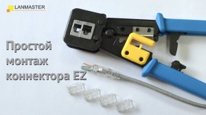 Простой монтаж коннекторов RJ-45