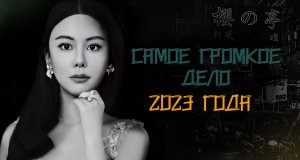 Одно из самых жутких дел 2023 года. История Эбби Чой
