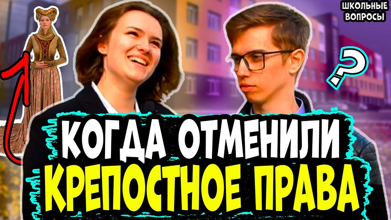 ШКОЛЬНИКИ РОССИИ ОТВЕЧАЮТ НА ШКОЛЬНЫЕ ВОПРОСЫ ПО ИСТОРИИ / школьные вопросы на улице прохожим