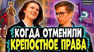 ШКОЛЬНИКИ РОССИИ ОТВЕЧАЮТ НА ШКОЛЬНЫЕ ВОПРОСЫ ПО ИСТОРИИ / школьные вопросы на улице прохожим