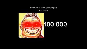 Сколько у тебя просмотров под видео: Мистер исключительный шаблон @MemesExtreme777