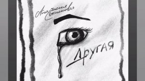 Анастасия Сотникова - Другая