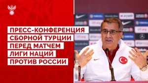 Пресс-конференция сборной Турции перед матчем Лиги наций с Россией