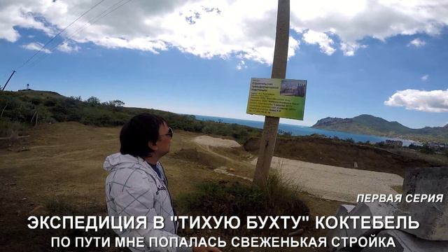 Строительный беспредел в Крыму. Тихая Бухта Коктебель.