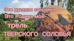 ТРЕЛЬ ТВЕРСКОГО СОЛОВЬЯ - это Русская сторонка,это Родина моя.