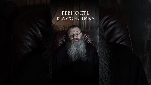 ревность к духовнику.что делать? #протоиерейсергийбаранов