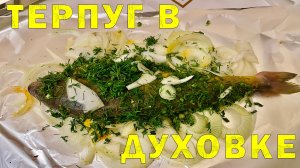 Получился вкусный Терпуг | В фольге и духовке | Жир потерялся )