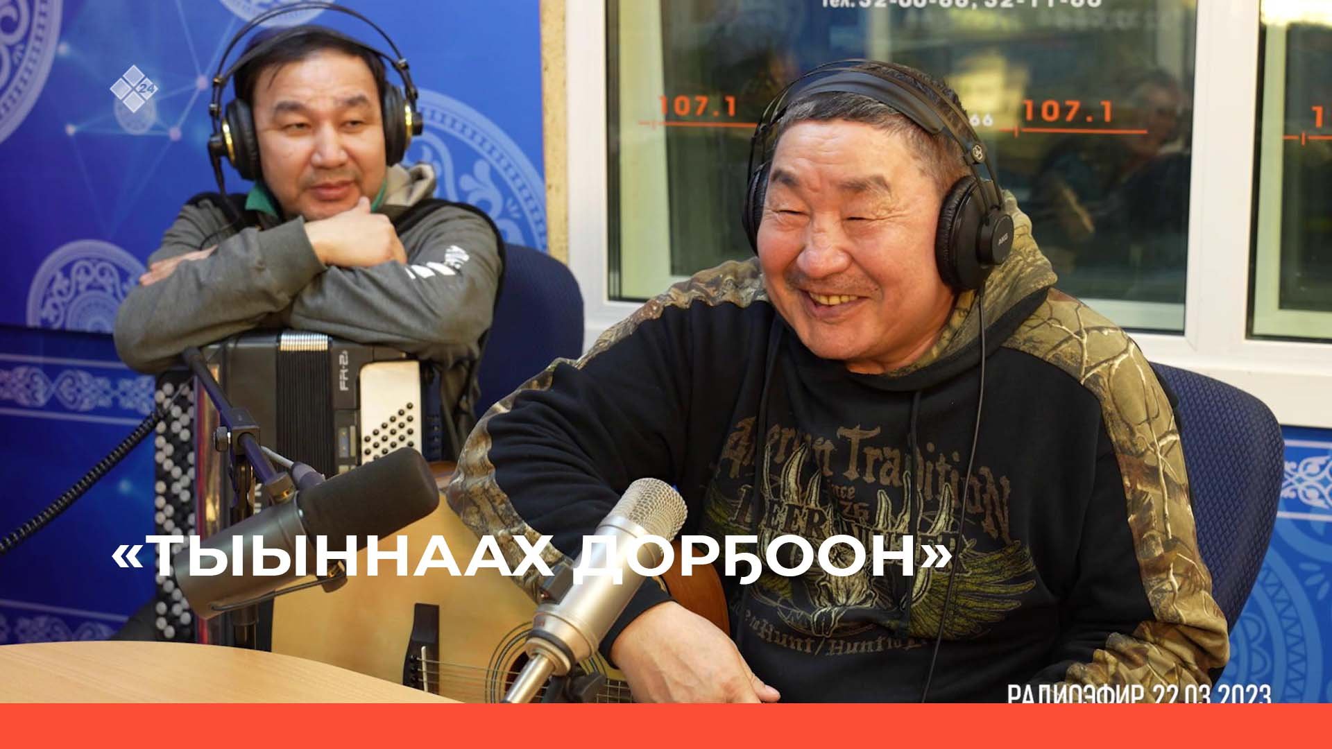 «Тыыннаах дорҕоон» (26.03.23)