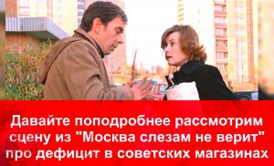 Тема дефицита в "Москва слезам не верит"