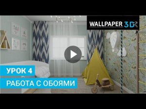 Wallpaper 3D Урок 4. Работа с обоями