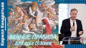 Вечные правила для всех сезонов. Кирилл Кондратьев