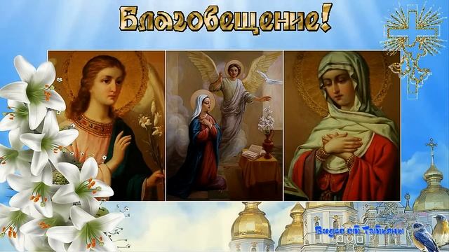 С праздником Благовещения Музыкальная открытка с Благовещением!