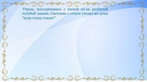 Онлайн-путешествие по рассказу А. Гайдара «Голубая чашка»