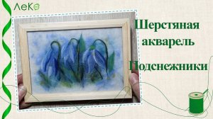 Набор для валяния, рисование шерстью, шерстяная акварель "Подснежники" 10*15 см