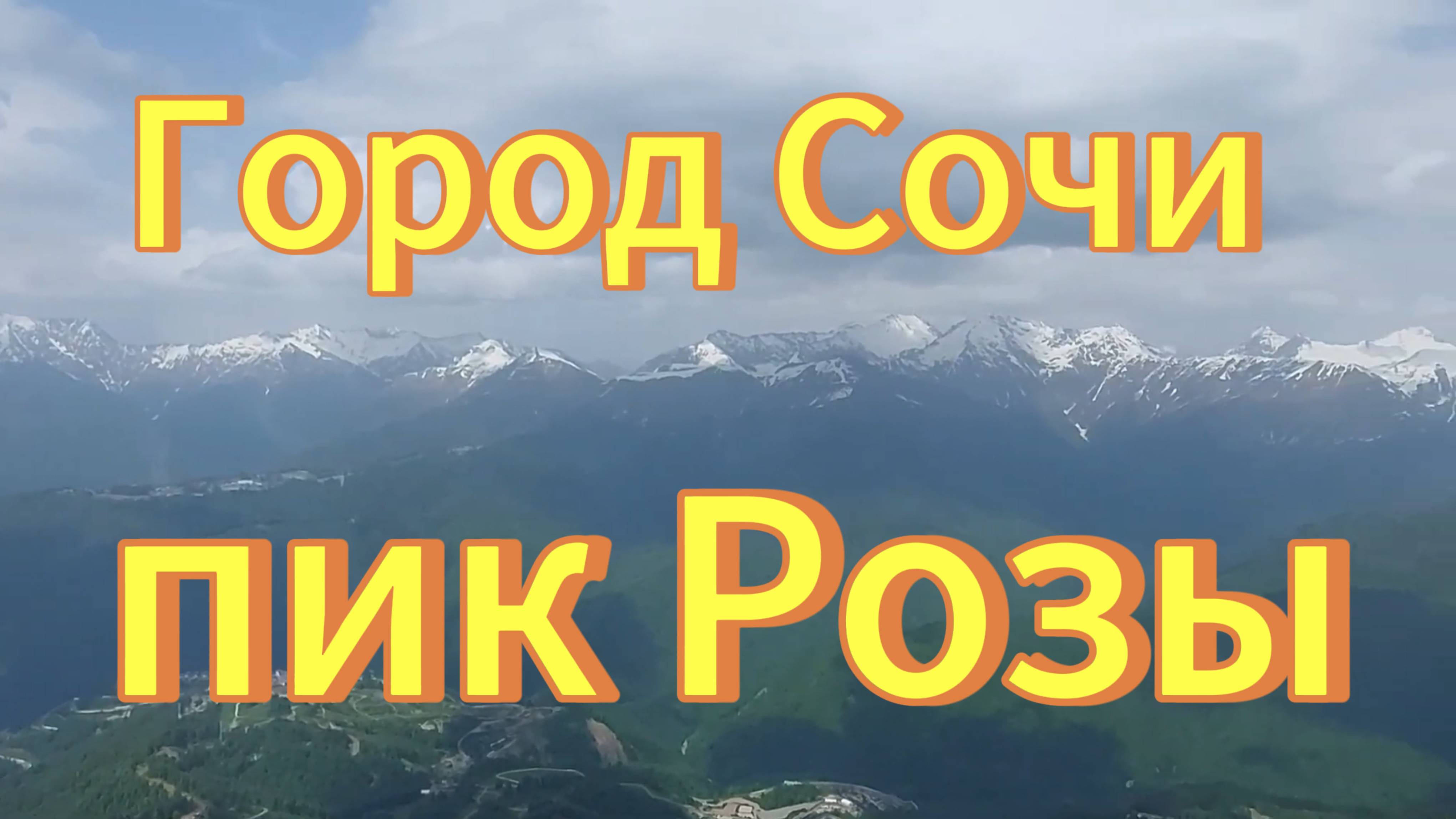 Город Сочи, пик Роза 2320м, канатная дорога, Олимпийская деревня.