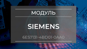 Модуль электронный Siemens 6ES7131-4BD01-0AA0 - Олниса