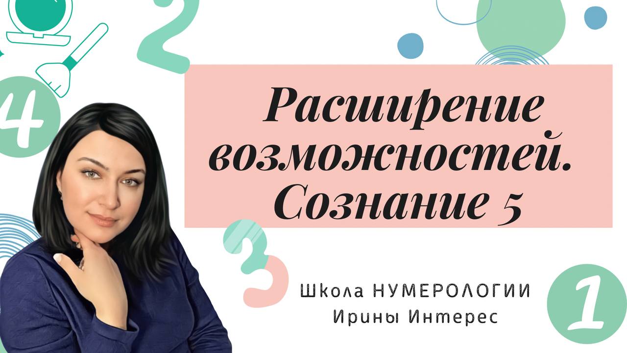 Расширение возможностей. Сознание 5