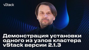 Демонстрация установки одного из узлов кластера vStack версии 2.1.3