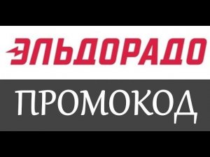 Эльдорадо промокод на скидку - промокоды Эльдорадо на заказ